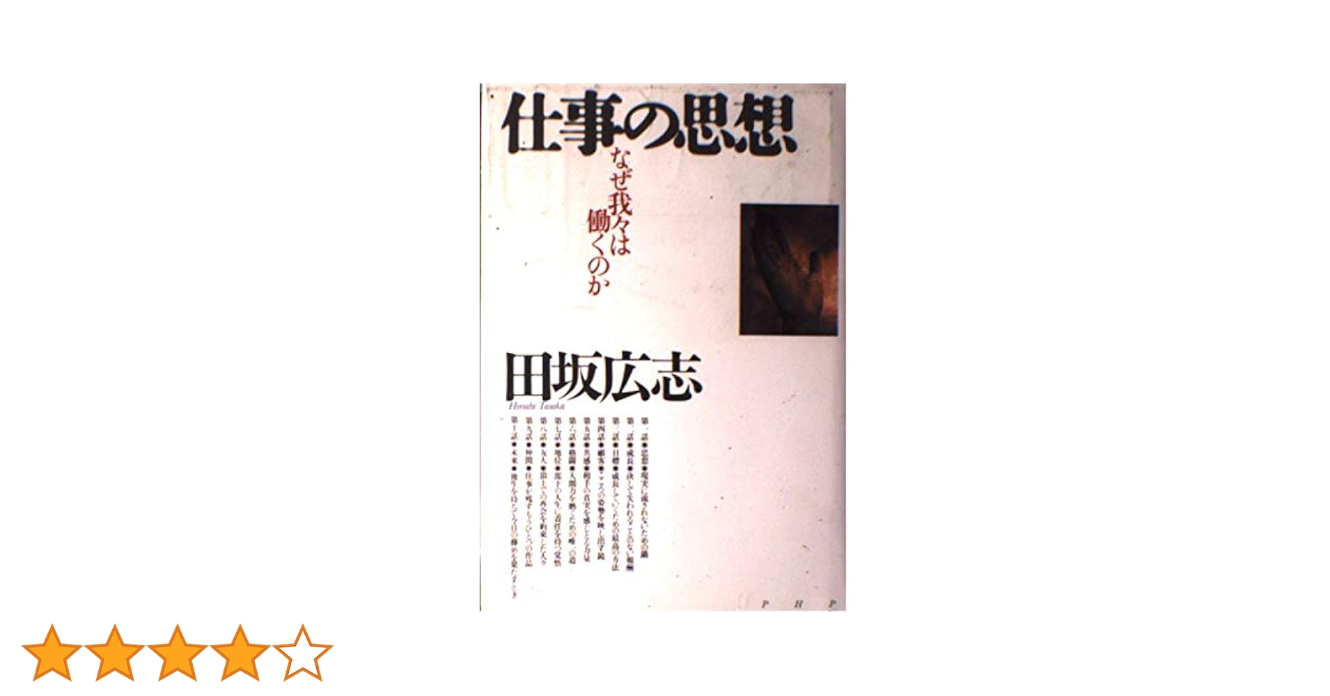 田坂 広志 「風の講話」CD『仕事の思想』(全5回) 仕事の思想』 | 田坂広志公式サイト